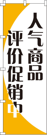 楽天のぼりキング【全国一律送料341円】 人気商品格安セール中_黄 のぼり旗 0700032IN 60cm×180cm