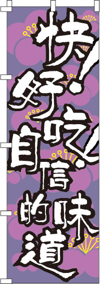 【全国一律送料341円】 早い！旨い！味自慢_紫 のぼり旗 0700053IN 60cm×180cm