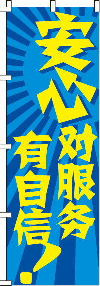 【全国一律送料341円】 安心！サービスに自信あり！_青 のぼり旗 0700058IN 60cm×180cm