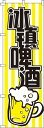 【全国一律送料341円】 冷た?いビール_黄 のぼり旗 0700082IN 60cm×180cm(3)