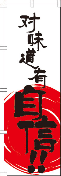 【全国一律送料341円】 味に自信あり!!_白 のぼり旗 0700106IN 60cm×180cm