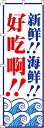 【全国一律送料341円】 新鮮!!_海鮮_おいしいよ!!_白 のぼり旗 0700130IN 60cm×180cm(3)