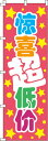 【全国一律送料341円】 嬉しい低価格_桃 のぼり旗 0700133IN 60cm×180cm