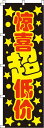 【全国一律送料341円】 嬉しい低価格_黒 のぼり旗 0700134IN 60cm×180cm