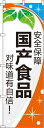 【全国一律送料341円】 安全保障_国産食品_味に自信あり!_橙 のぼり旗 0700157IN 60cm×180cm(3)