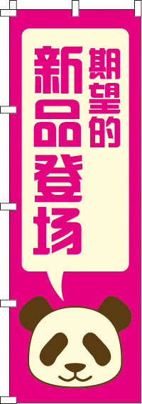 楽天のぼりキング【全国一律送料341円】 期待の新商品登場_桃 のぼり旗 0700160IN 60cm×180cm