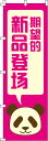 楽天のぼりキング【全国一律送料341円】 期待の新商品登場_桃 のぼり旗 0700160IN 60cm×180cm