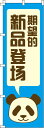 楽天のぼりキング【全国一律送料341円】 期待の新商品登場_青 のぼり旗 0700162IN 60cm×180cm