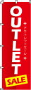 のぼり旗「OUTLET SALE」 0110030IN <税込>【特価】(のぼり/のぼり旗/旗/幟/OUTLET SALE)