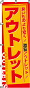のぼり旗「アウトレット」 0110031IN <税込>【特価】(のぼり/のぼり旗/旗/幟/アウトレット)