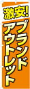 のぼり旗「激安ブランドアウトレット」 0150053IN <税込>【特価】(のぼり/のぼり旗/旗/幟/激安ブランドアウトレット)