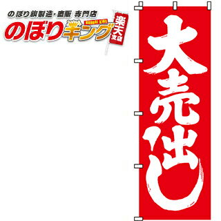 【全国一律送料341円】 大売出し のぼり旗 0110001IN 60cm×180cm