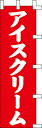 のぼり旗 【特価】アイスクリーム45×150cm のぼり旗(のぼり/のぼり旗/旗/幟/アイスクリーム)