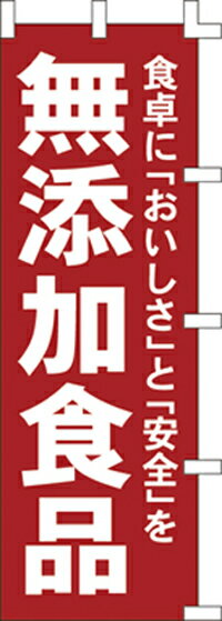 のぼり旗 【特価】無添加食品60×180cm（のぼり/のぼり旗/旗/幟）