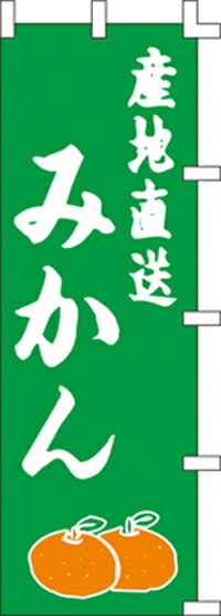 のぼり旗 【特価】産地直送みかん45×150cm　のぼり旗（のぼり/のぼり旗/旗/幟/産地直送みかん）(3)