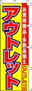 のぼり旗 【特価】アウトレット 60×180cm のぼり旗(のぼり/のぼり旗/旗/幟/アウトレット )