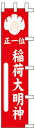 のぼり旗 【特価】稲荷大明神35×150cm(のぼり/のぼり旗/旗/幟)