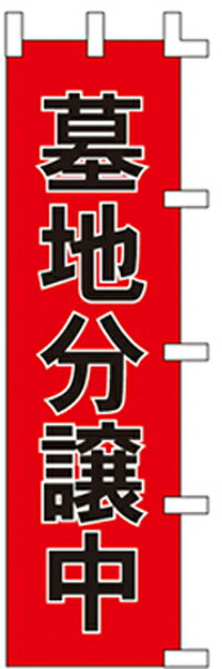 のぼり旗 【特価】墓地分譲中45×160cm（のぼり/のぼり旗/旗/幟）