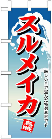 のぼり旗「スルメイカ」【N-1168】＜税込＞【特価】（のぼり/のぼり旗/旗/幟/スルメイカ）