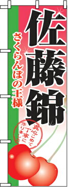 のぼり旗「佐藤錦」【N-2874】（のぼり/のぼり旗/旗/幟）