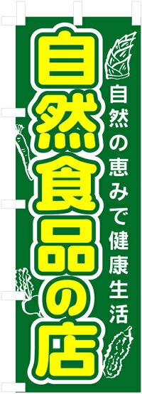 のぼり旗「自然食品の店」【N-3226】（のぼり/のぼり旗/旗/幟）