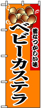 のぼり旗「ベビーカステラ」【N-8213】（のぼり/のぼり旗/旗/幟）