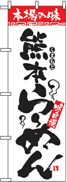 のぼり旗「本場の味 熊本らーめん」【N-2301】<税込>【特価】(のぼり/のぼり旗/旗/幟/ラーメン)