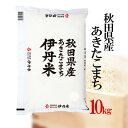 精米 10kg 令和5年産 伊丹米 秋田県産あきたこまち 10kg 白米 母の日 内祝い 熨斗 のし 承ります