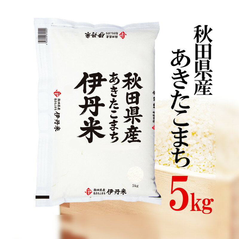 あきたこまち 精米 5kg 令和5年産 伊丹米 秋田県産あきたこまち 5kg 白米 父の日 熨斗 のし 承ります