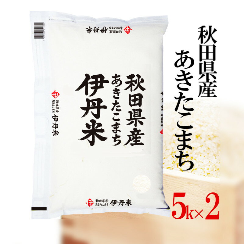 あきたこまち 精米 10kg(5×2) 令和5年産 伊丹米 秋田県産あきたこまち 10kg（5kg×2） 白米 父の日 内祝い 熨斗 のし 承ります