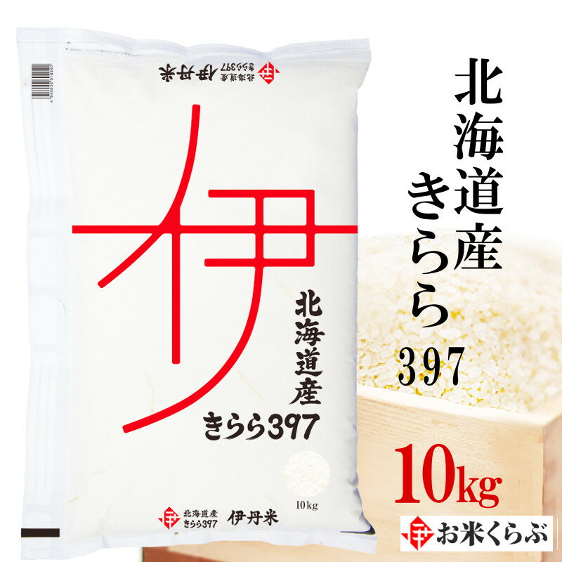 精米 10kg 令和5年産 精米 伊丹米 北海道産きらら397 10kg 白米 母の日 内祝い 熨斗 のし 承ります