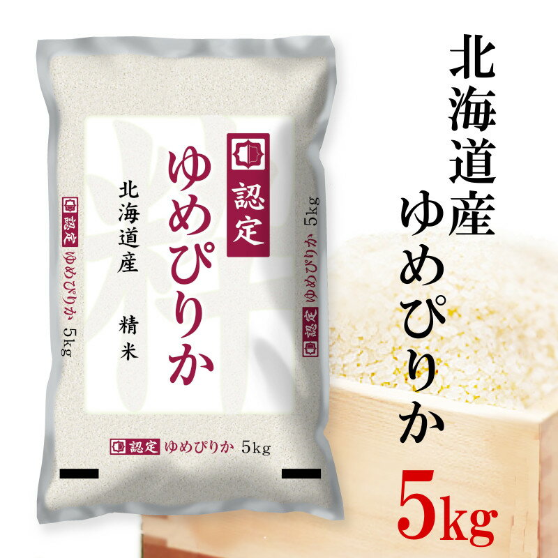 精米 5kg 令和5年産 伊丹米 北海道産ゆめぴりか 5kg 白米 母の日 内祝い 熨斗 のし 承ります