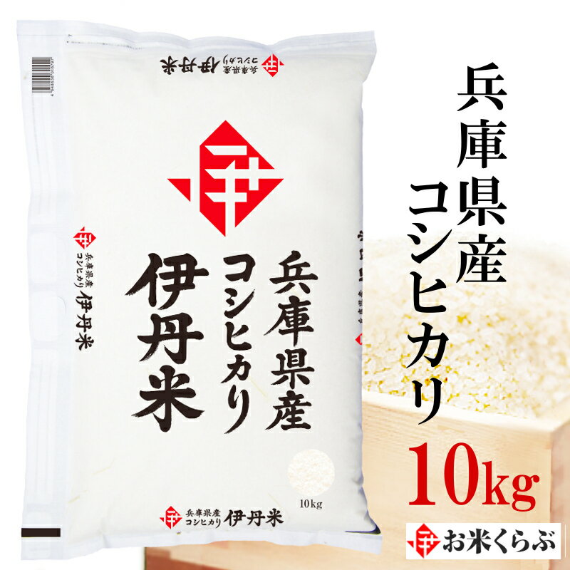 精米 米 10kg 令和5年産 精米 伊丹米 兵庫県産コシヒカリ 10kg 白米 母の日 内祝い 熨斗 のし 承ります