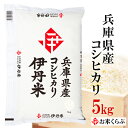 人気ランキング第4位「お米くらぶ」口コミ数「61件」評価「4.49」精米 米 5kg 令和5年産 精米 伊丹米 兵庫県産コシヒカリ 5kg 白米 母の日 内祝い 熨斗 のし 承ります