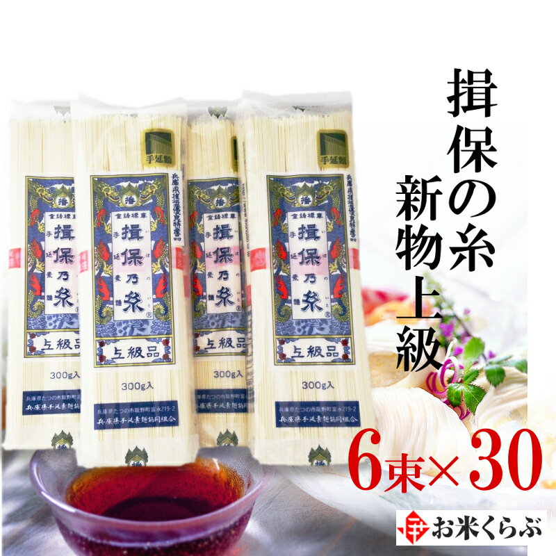 【のし承ります】素麺 揖保の糸 新物上級 赤帯 9kg 1袋 300g/6束入り 30袋 6束包装 30袋 【454674】