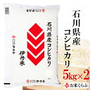 人気ランキング第15位「お米くらぶ」口コミ数「29件」評価「4.79」精米 米 令和5年産 伊丹米 石川県産コシヒカリ 10kg(5kg×2) 白米 母の日 内祝い 熨斗 のし 承ります