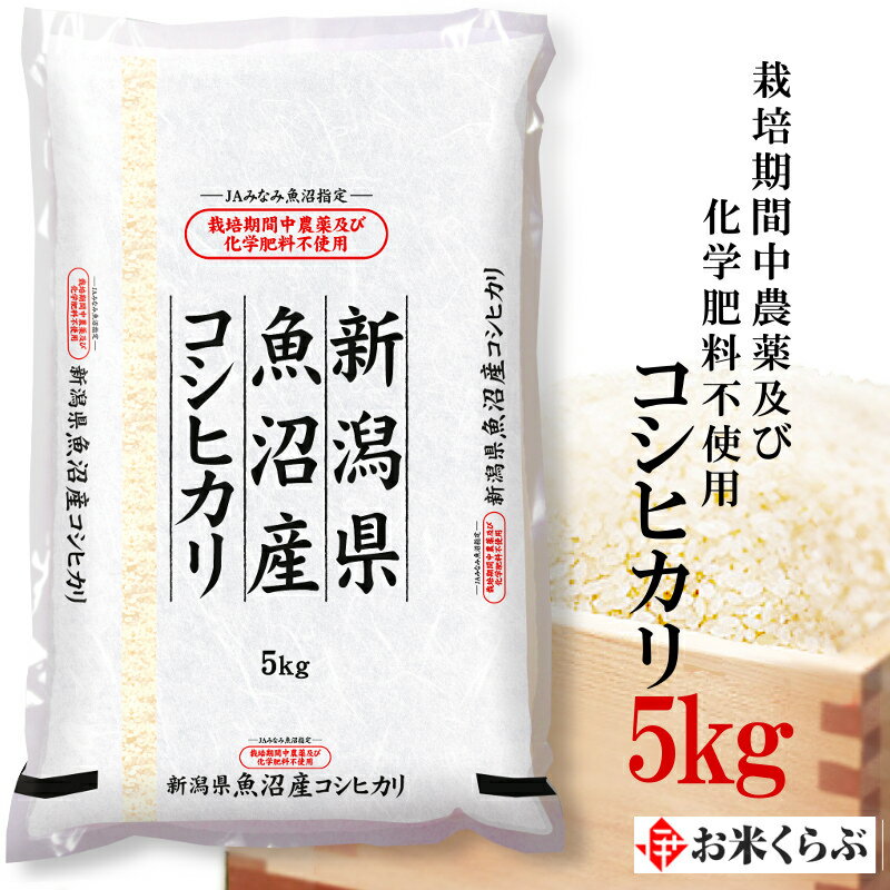 ※北海道への送料は1梱包別途800円沖縄への送料は1梱包別途1560円必要となります 1梱包20kgまでとなります。北海道は3980円以上ご購入された場合、送料無料となります。沖縄は9800円以上ご購入された場合送料無料となります。 配送について ※本商品はご注文タイミングやご注文内容によっては、購入履歴からのご注文キャンセル、修正を受け付けることができない場合がございます。 紙の納品書につきまして 当店ではペーパーレス化の為、納品書の発行を致しておりません。 ご注文内容等のご案内につきましては、メールにてご連絡させて頂いております 紙の納品書必要な場合はお手数ですが、ご注文時の備考欄に「納品書希望」と明記し ご指示を下さいますようお願い致します。 ■納品書はご注文者の住所とお届け先の住所が同じ場合は商品に同梱させて頂き 別の場合は郵送にて送らさせていいただきます 商品詳細 内容量 5kg 原料玄米 ●単一原料米 ●産地　新潟県魚沼 ●品種　コシヒカリ ●年産　令和7年産 販売者 伊丹産業株式会社 兵庫県伊丹市中央5丁5番10号 TEL(072)783-0001 保管方法 ●暗く、風通しの良い暗い場所で、保管してください。 ●匂い移りの原因になりますので、　匂いのきついものの近くでの保管は避けてください。 人生の節目のお祝いや日頃の感謝をお伝えするお礼などに最適なギフト対応を承ります。 熨斗（熨斗鮑）とは 熨斗というと熨斗紙のことを言いますが、昔は、薄く伸ばしたアワビを贈答品につけて贈ったことに由来します。アワビは長寿を表す縁起物として考えられ、アワビを伸ばすことは寿命を伸ばすおめでたいものとされました。 当店ではご注文内容確認ページにて熨斗の選択と、表書きとお名前の記入をしていただくと、商品にのしを付けて発送させて頂きます。 赤金蝶結びのし 何度あっても喜ばしいお祝い事に使うことが出来ます (内祝い・御中元・御歳暮など) 表書きとお名前は備考欄にお書き下さい 記入の無い場合は、『無地のし』として 文字を記載せずに熨斗をおつけします。 のし 赤金蝶結びのし 何度あっても喜ばしいお祝い事に使うことが出来ます (内祝い・御中元・御歳暮など) 表書きとお名前は備考欄にお書き下さい 記入の無い場合は、『無地のし』として 文字を記載せずに熨斗をおつけします。 梱包 専用の箱に入れてお届けします。 ギフト対応アイコン のしをつけて、お届けすることができます。 のしにお名前を入れて、お届けすることができます。米どころ魚沼 新潟県の南端、越後山脈と魚沼丘陵に囲まれた盆地 塩沢地区は、四季の変化に富み、 豊富な水資源を活用した農業の適地。 特に米作りでは、8月中旬以降の日較差（日中と夜間の気温差）が コシヒカリの品種特性にてきしており、 じっくりと美味しさが育まれ、 極上のコシヒカリが生まれます。 生産者はわずか4名 この地域で農薬及び化学肥料不使用の栽培に取り組む生産者はわずか4名 天候と闘い、真摯に田や稲に向かい合い どうしたら安全安心でおいしい魚沼産コシヒカリが 作れるかを日々研究しています。 合鴨を放し、手作りの除草機を引き また稲刈り後にはもみがらなどを田に鋤き込んだり 品質のための手間は惜しみません。 豊かな自然と、生産者のたゆまぬ努力から生まれる 「JAみなみ魚沼指定　栽培期間中 農薬及び化学肥料不使用　新潟県魚沼産コシヒカリ」を どうぞご賞味下さい