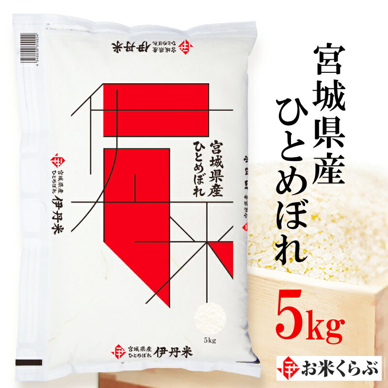 宮城産 ひとめぼれ 精米 5kg 令和5年産 伊丹米 宮城県産ひとめぼれ 5kg 白米 父の日 内祝い 熨斗 のし 承ります