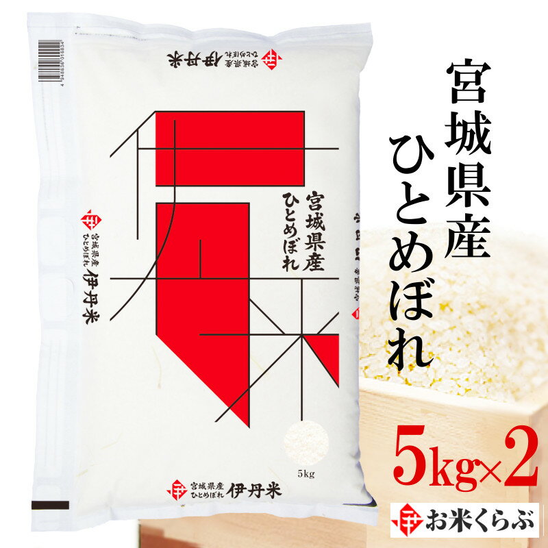 宮城産 ひとめぼれ 精米 10kg(5kg×2) 令和5年産 伊丹米 宮城県産ひとめぼれ 10kg（5kg×2） 白米 父の日 内祝い 熨斗 のし 承ります