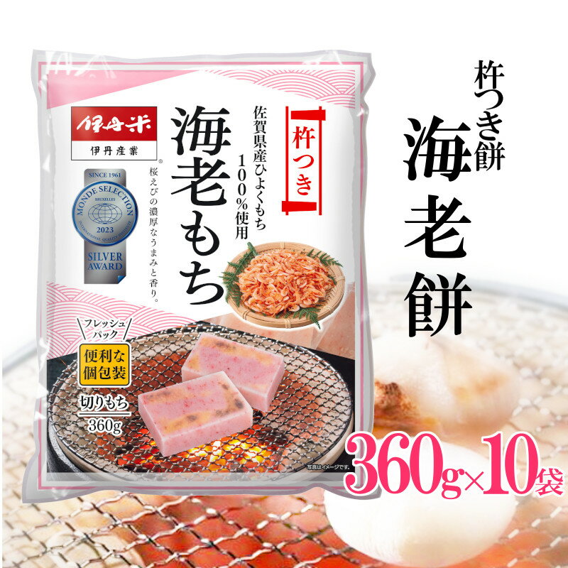 【化粧箱なし】 伊丹米 海老切り餅 杵つき餅 360g×10P 10袋セット 【佐賀県産ひよくもち100%】 熨斗承ります 保存食