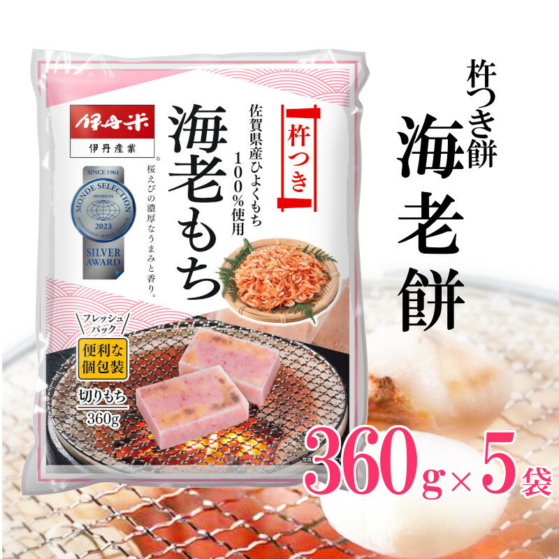 【化粧箱なし】 伊丹米 海老切り餅 杵つき餅 360g×5P 5袋セット 【佐賀県産ひよくもち100％】熨斗承ります