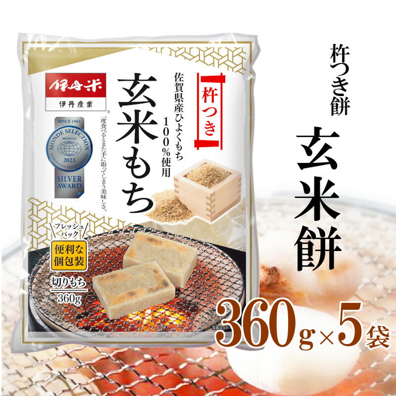 【化粧箱なし】 伊丹米 玄米切り餅 杵つき餅 360g×5P 5袋セット お歳暮 熨斗 のし 承ります 【佐賀県産ひよくもち100%】保存食