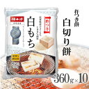 【化粧箱なし】 伊丹米 白切り餅 杵つき餅 360g×10P 10袋セット 【佐賀県産ひよくもち100％】