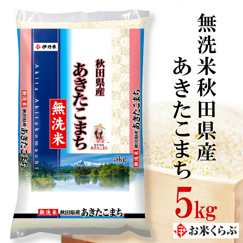 あきたこまち 精米 5kg 令和5年産 伊丹米 無洗米秋田県産あきたこまち 5kg 白米 父の日 内祝い 熨斗 のし 承ります