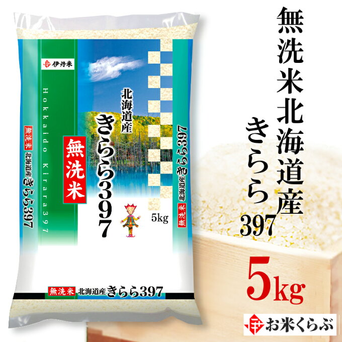 新米 5kg 令和元年産 精米 伊丹米 無洗米北海道産きらら 5kg 白米...