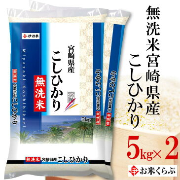 新米 米 10kg(5kg×2) 令和4年産 伊丹米 無洗米宮崎県産コシヒカリ 白米 お中元 暑中見舞い 熨斗 のし 承ります