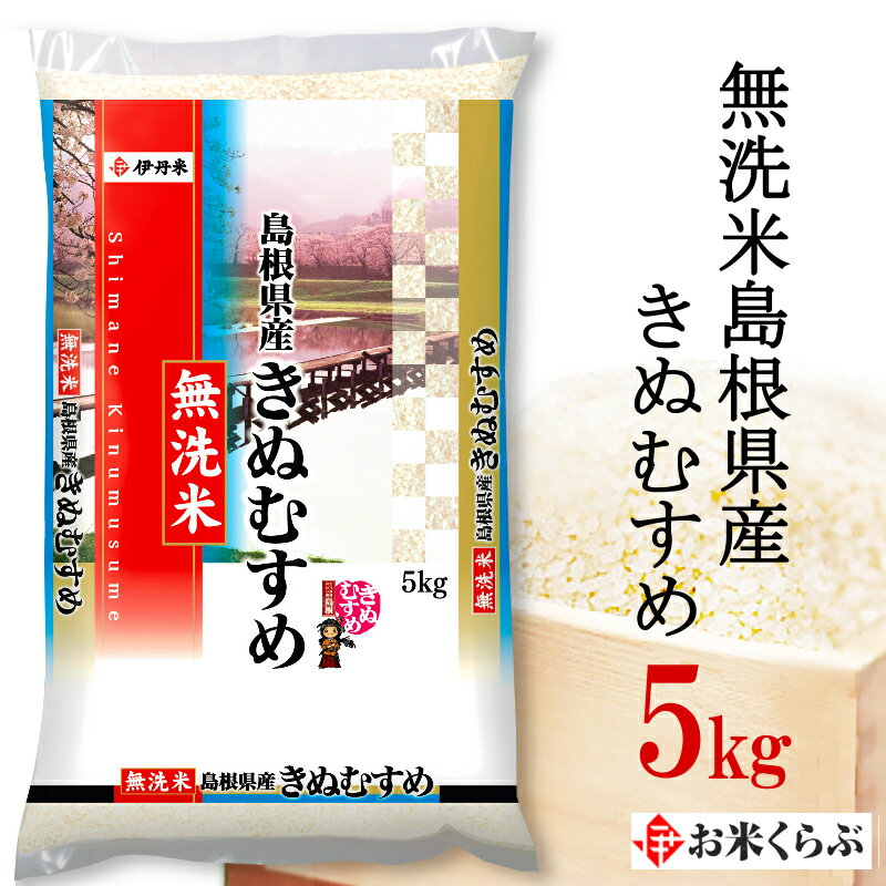 5kg 令和元年産伊丹米 無洗米島根県産きぬむすめ 5kg 白米　セール中！