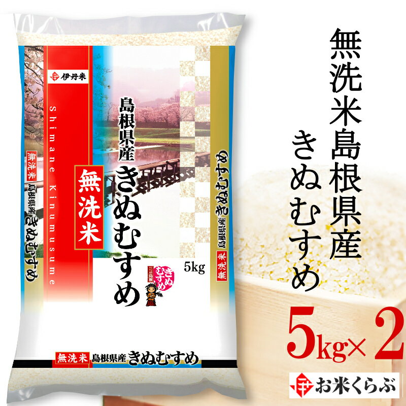 10kg(5kg×2) 令和元年産 伊丹米 無洗米島根県産きぬむすめ 10kg（5k...