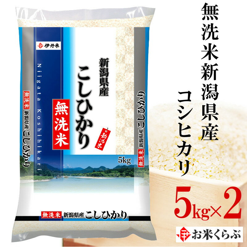 楽天お米くらぶ精米 10kg（5kg×2） 無洗米こしひかり 令和5年産 伊丹米 無洗米新潟県産コシヒカリ 白米 父の日 内祝い 入学祝い 熨斗 のし 承ります