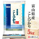 人気ランキング第24位「お米くらぶ」口コミ数「10件」評価「4.6」精米 お米 5kg 令和5年産 伊丹米 富山県産コシヒカリ 5kg 白米 母の日 内祝い 熨斗 のし 承ります